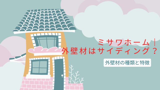 ミサワホーム 外壁材はサイディング タイル 外壁材の種類と特徴をご紹介 代パパの為のぶろぐ